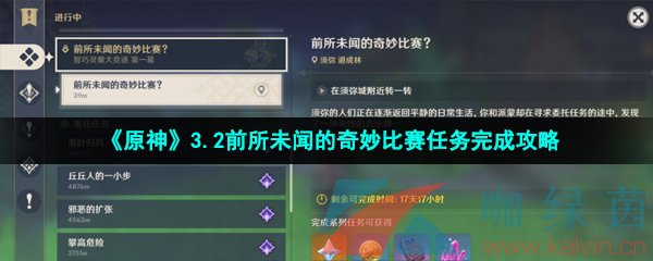 《原神》3.2前所未闻的奇妙比赛任务完成攻略