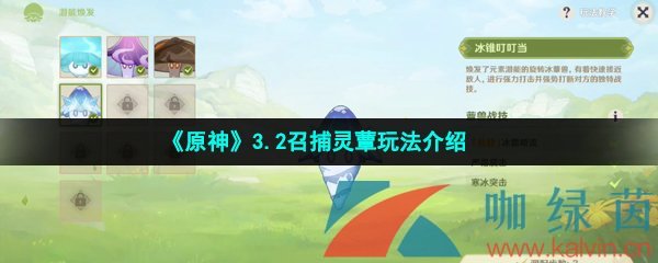 《原神》3.2召捕灵蕈玩法介绍