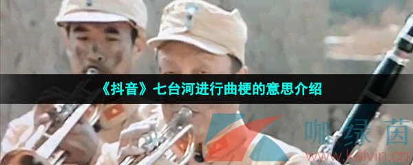 《抖音》七台河进行曲梗的意思介绍