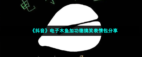 《抖音》电子木鱼加功德搞笑表情包分享