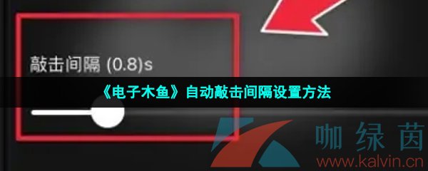 《电子木鱼》自动敲击间隔设置方法