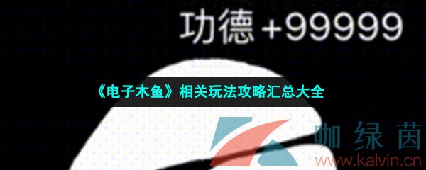 《电子木鱼》相关玩法攻略汇总大全