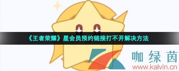 《王者荣耀》星会员预约链接打不开解决方法