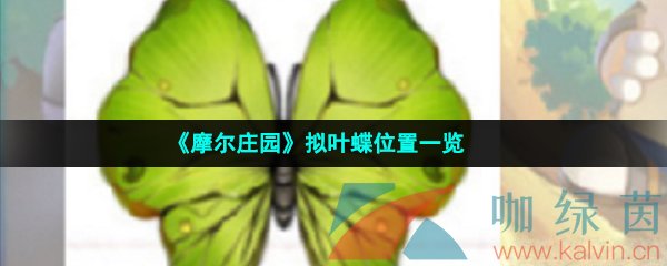 《摩尔庄园手游》拟叶蝶位置一览