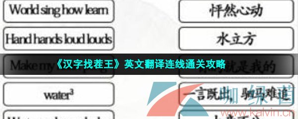 《汉字找茬王》英文翻译连线通关攻略