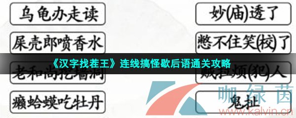 《汉字找茬王》连线搞怪歇后语通关攻略