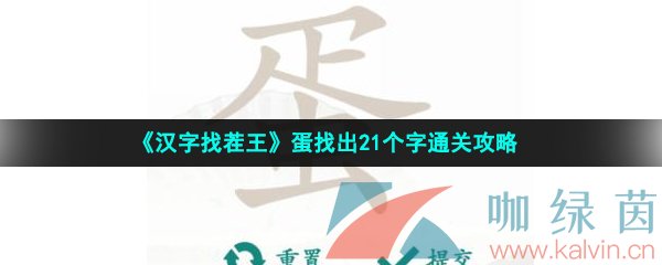 《汉字找茬王》蛋找出21个字通关攻略