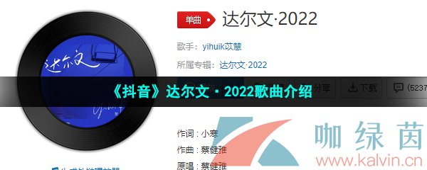 《抖音》达尔文·2022歌曲介绍