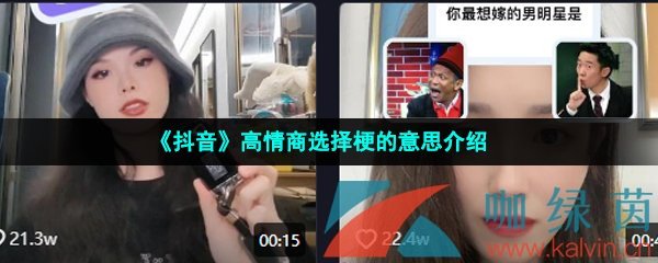 《抖音》高情商选择梗的意思介绍