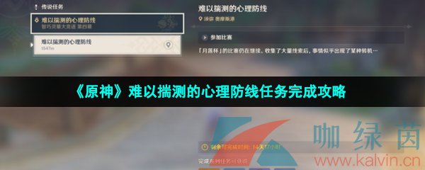 《原神》难以揣测的心理防线任务完成攻略