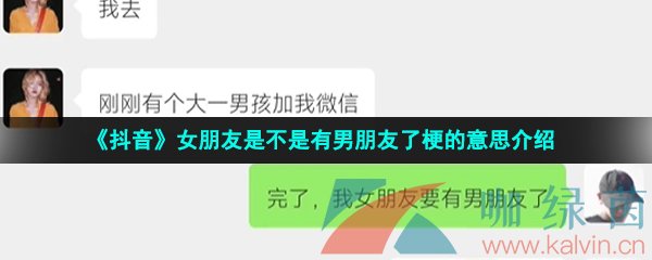 《抖音》女朋友是不是有男朋友了梗的意思介绍