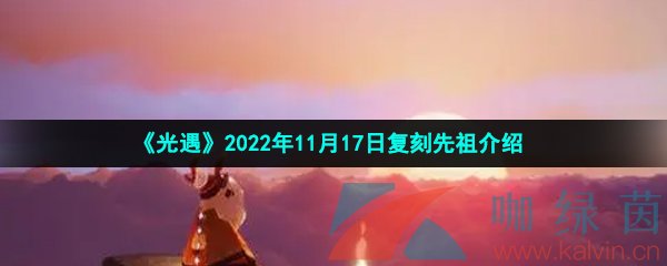 《光遇》2022年11月17日复刻先祖介绍