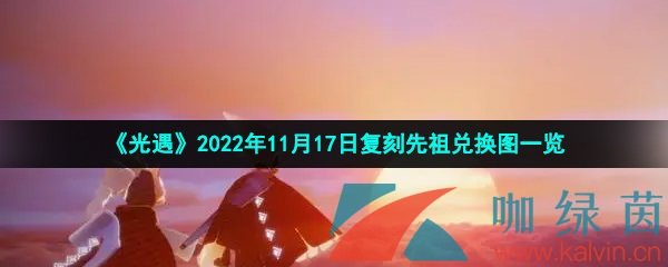 《光遇》2022年11月17日复刻先祖兑换图一览