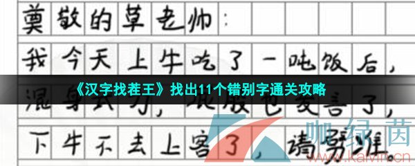 《汉字找茬王》找出11个错别字通关攻略