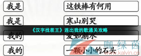 《汉字找茬王》连出我的歌通关攻略