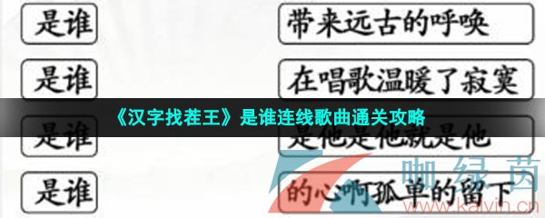 《汉字找茬王》是谁连线歌曲通关攻略