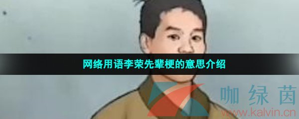 网络用语李荣先辈梗的意思介绍