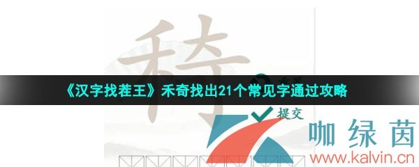 《汉字找茬王》禾奇找出21个常见字通过攻略