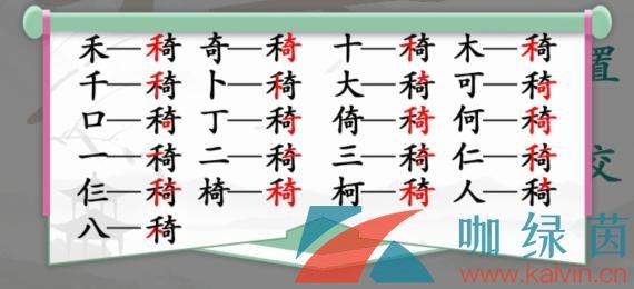 《汉字找茬王》禾奇找出21个常见字通过攻略