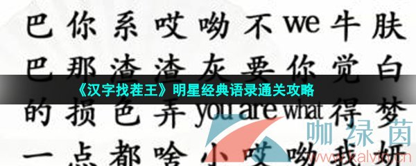 《汉字找茬王》明星经典语录​通关攻略