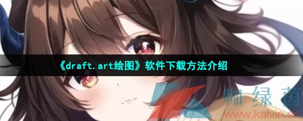 《draft.art绘图》软件下载方法介绍