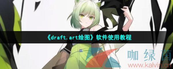 《draft.art绘图》软件使用教程