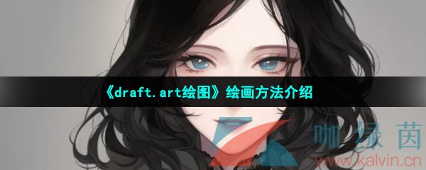 《draft.art绘图》绘画方法介绍