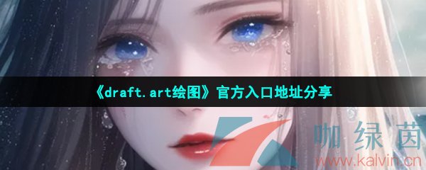 《draft.art绘图》官方入口地址分享