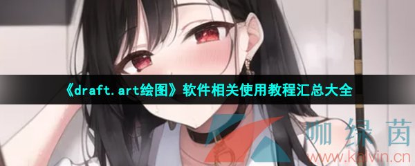 《draft.art绘图》软件相关使用教程汇总大全