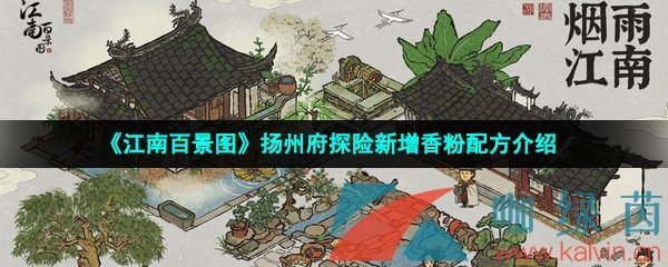 《江南百景图》扬州府探险新增香粉配方介绍