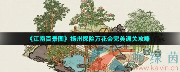 《江南百景图》扬州探险万花会完美通关攻略