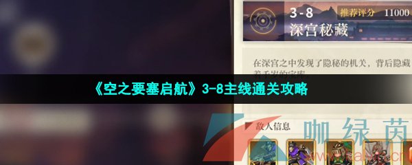 《空之要塞启航》3-8主线通关攻略