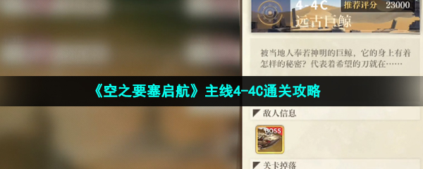 《空之要塞启航》主线4-4C通关攻略