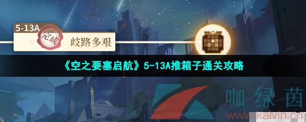 《空之要塞启航》5-13A推箱子通关攻略