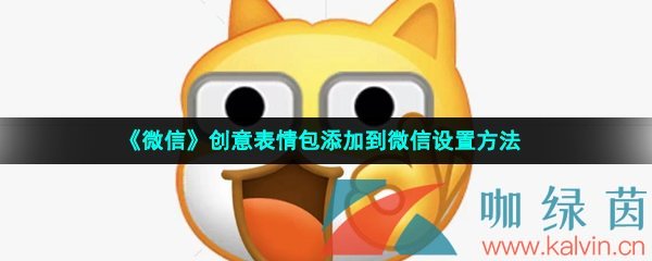 《微信》创意表情包添加到微信设置方法