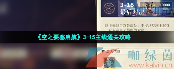 《空之要塞启航》3-15主线通关攻略