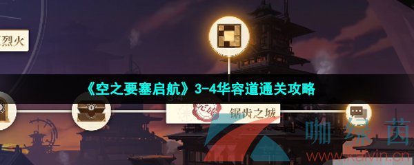 《空之要塞启航》3-4华容道通关攻略