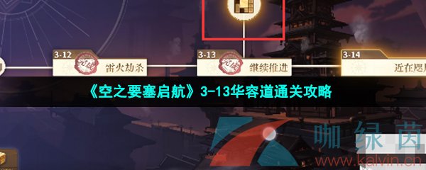 《空之要塞启航》3-13华容道通关攻略