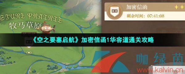 《空之要塞启航》加密信函1华容道通关攻略