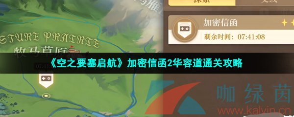 《空之要塞启航》加密信函2华容道通关攻略