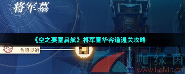 《空之要塞启航》将军墓华容道通关攻略