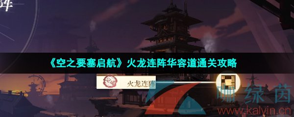 《空之要塞启航》火龙连阵华容道通关攻略