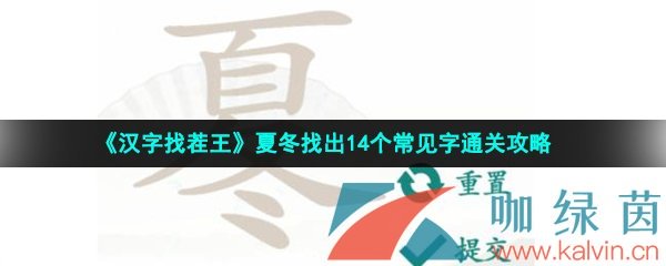 《汉字找茬王》夏冬找出14个常见字通关攻略