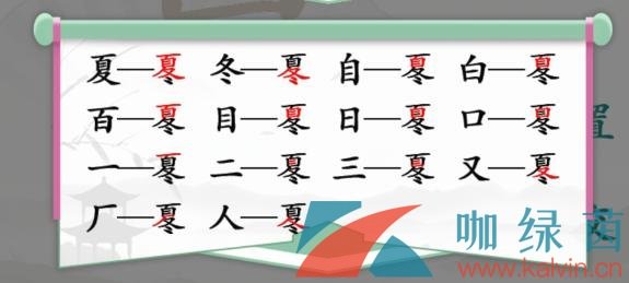 《汉字找茬王》夏冬找出14个常见字通关攻略