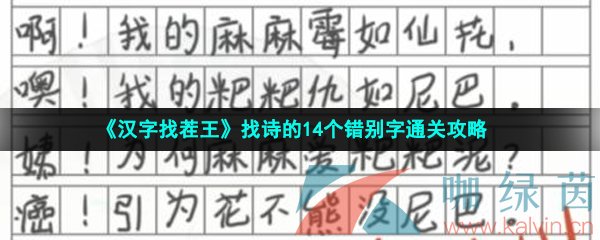 《汉字找茬王》找诗的14个错别字通关攻略