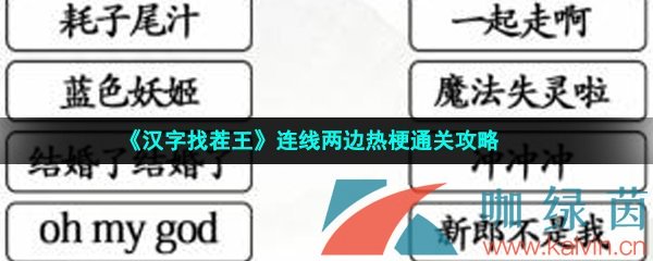 《汉字找茬王》连线两边热梗通关攻略