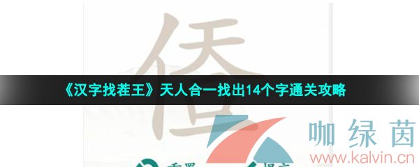 《汉字找茬王》天人合一找出14个字通关攻略