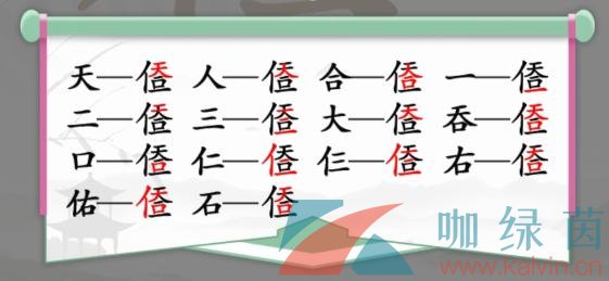 《汉字找茬王》天人合一找出14个字通关攻略