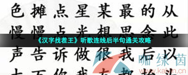 《汉字找茬王》听歌连线后半句通关攻略