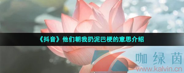 《抖音》他们朝我扔泥巴梗的意思介绍